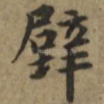 壁