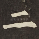 二