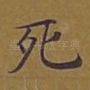 死