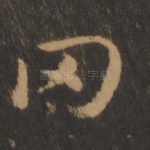 罔