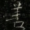 善