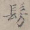 仿