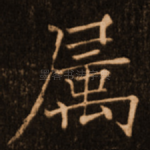 属