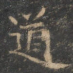 道