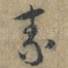 素