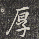 厚