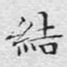 结