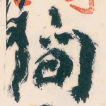 间