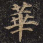 华