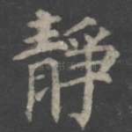 静