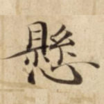 懸