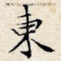 东