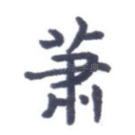 萧