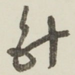 针