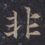 非