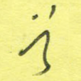 首