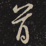 首