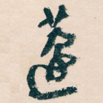 蘧