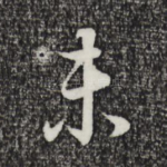 未