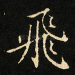 飛