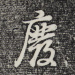 废