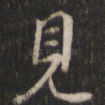 见