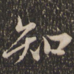 知