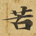 苦