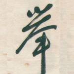 举
