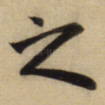 之