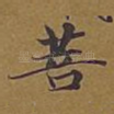 菩