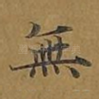 无