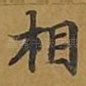 相