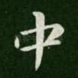 中