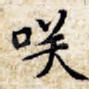 笑