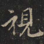 视