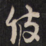 彼