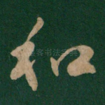 和