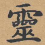 灵