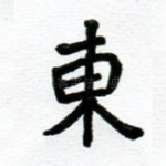 东