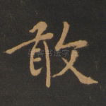 敢