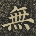 無