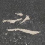 之