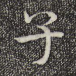 子