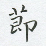 节