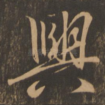 兴