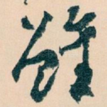 雖