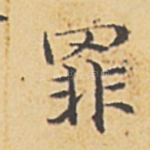 罪