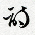 诗