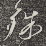 殊
